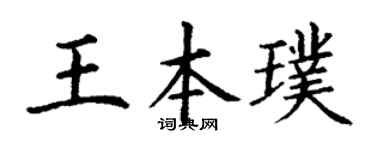 丁谦王本璞楷书个性签名怎么写