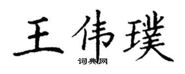 丁谦王伟璞楷书个性签名怎么写