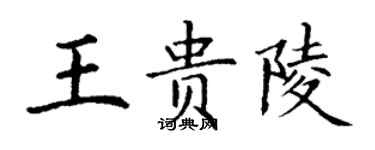 丁谦王贵陵楷书个性签名怎么写