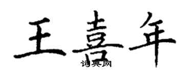 丁谦王喜年楷书个性签名怎么写