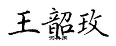 丁谦王韶玫楷书个性签名怎么写