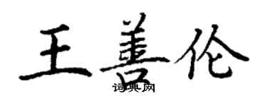 丁谦王善伦楷书个性签名怎么写