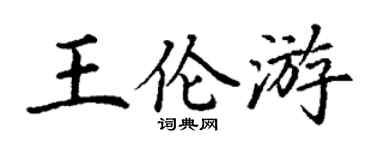 丁谦王伦游楷书个性签名怎么写