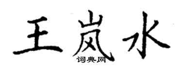 丁谦王岚水楷书个性签名怎么写