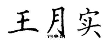 丁谦王月实楷书个性签名怎么写