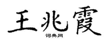 丁谦王兆霞楷书个性签名怎么写