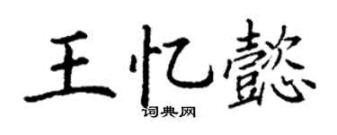 丁谦王忆懿楷书个性签名怎么写