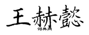 丁谦王赫懿楷书个性签名怎么写