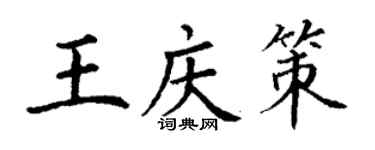 丁谦王庆策楷书个性签名怎么写