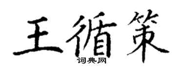 丁谦王循策楷书个性签名怎么写