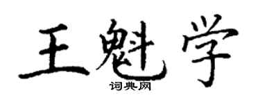 丁谦王魁学楷书个性签名怎么写