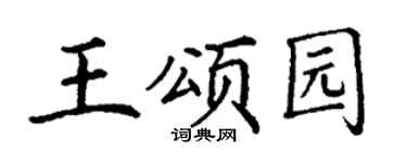 丁谦王颂园楷书个性签名怎么写