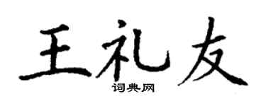 丁谦王礼友楷书个性签名怎么写