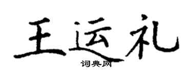 丁谦王运礼楷书个性签名怎么写