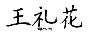 丁谦王礼花楷书个性签名怎么写