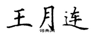 丁谦王月连楷书个性签名怎么写