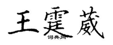 丁谦王霆葳楷书个性签名怎么写