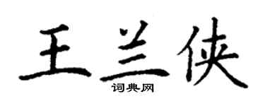 丁谦王兰侠楷书个性签名怎么写