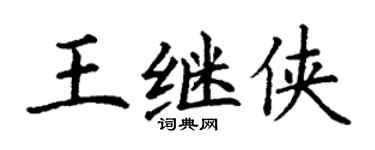 丁谦王继侠楷书个性签名怎么写