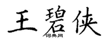 丁谦王碧侠楷书个性签名怎么写