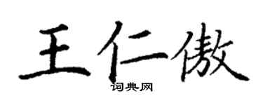丁谦王仁傲楷书个性签名怎么写