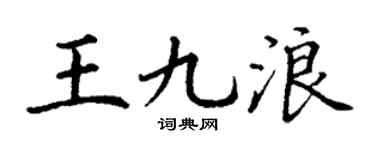 丁谦王九浪楷书个性签名怎么写