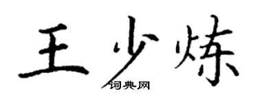 丁谦王少炼楷书个性签名怎么写