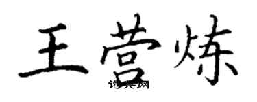 丁谦王营炼楷书个性签名怎么写