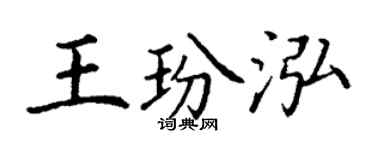 丁谦王玢泓楷书个性签名怎么写