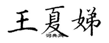 丁谦王夏娣楷书个性签名怎么写