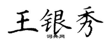 丁谦王银秀楷书个性签名怎么写