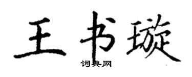 丁谦王书璇楷书个性签名怎么写