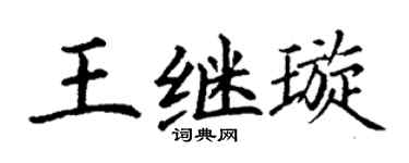 丁谦王继璇楷书个性签名怎么写