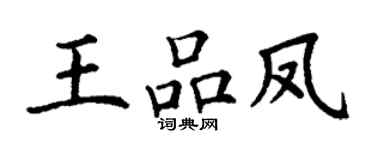 丁谦王品凤楷书个性签名怎么写