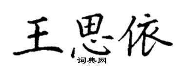 丁谦王思依楷书个性签名怎么写