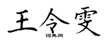 丁谦王令雯楷书个性签名怎么写