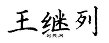 丁谦王继列楷书个性签名怎么写