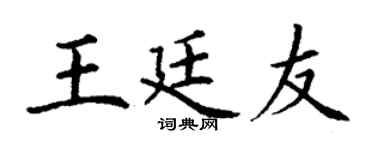 丁谦王廷友楷书个性签名怎么写