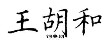 丁谦王胡和楷书个性签名怎么写