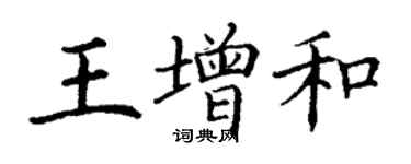 丁谦王增和楷书个性签名怎么写