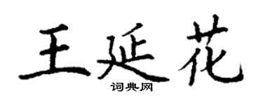 丁谦王延花楷书个性签名怎么写