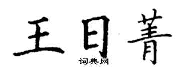 丁谦王日菁楷书个性签名怎么写