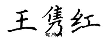 丁谦王隽红楷书个性签名怎么写