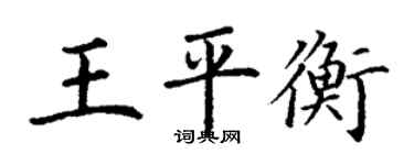 丁谦王平衡楷书个性签名怎么写