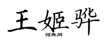 丁谦王姬骅楷书个性签名怎么写