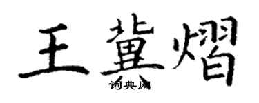 丁谦王冀熠楷书个性签名怎么写