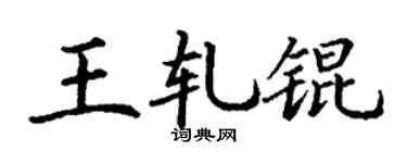 丁谦王轧锟楷书个性签名怎么写