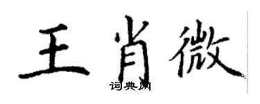 丁谦王肖微楷书个性签名怎么写