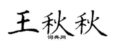 丁谦王秋秋楷书个性签名怎么写