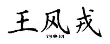 丁谦王风戎楷书个性签名怎么写